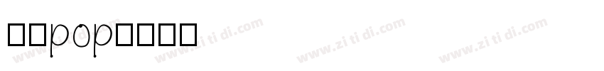字语pop字体转换