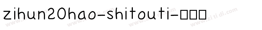 zihun20hao-shitouti字体转换