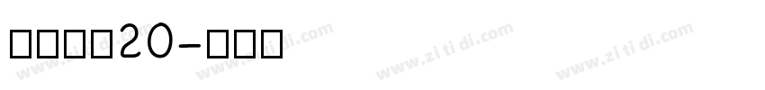 江西拙楷20字体转换