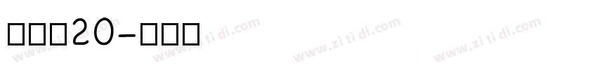雷盖体20字体转换