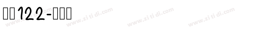 字魂122字体转换