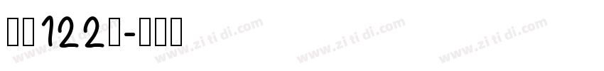 字魂122号字体转换