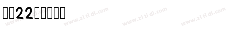 字魂22号字体转换