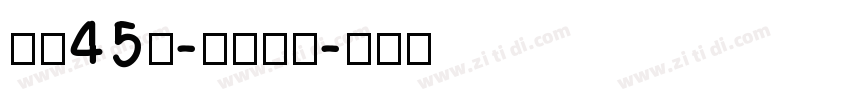 字魂45号-冰宇雅宋字体转换