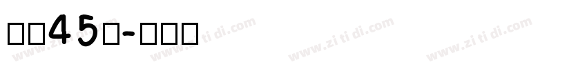 字魂45号字体转换