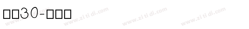 宋简30字体转换