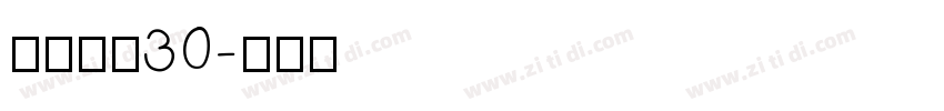 江西拙楷30字体转换