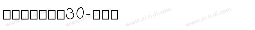素材集市康康体30字体转换