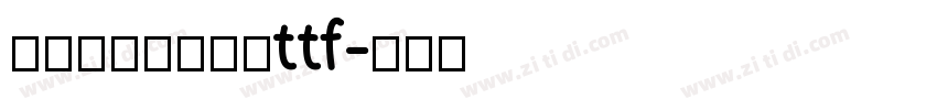 字制区喜脉喜欢体ttf字体转换