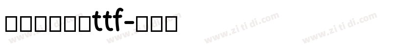 字由文艺黑体ttf字体转换