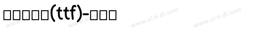 开挂人生体(ttf)字体转换