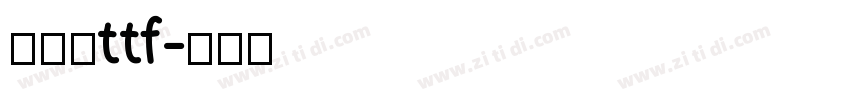 晴空圆ttf字体转换