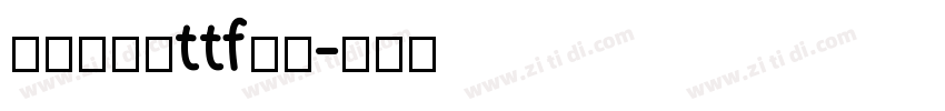 瘦金体加粗ttf下载字体转换