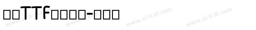 豪龍TTF教育漢字字体转换