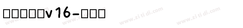 李旭科书法v16字体转换