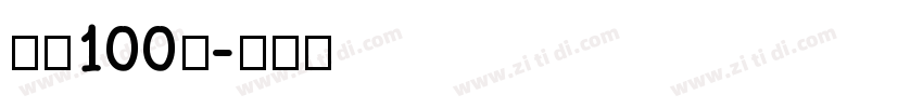 字魂100号字体转换