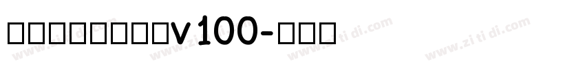 玉ねぎ楷書製品版v100字体转换