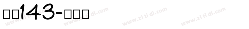 字魂143字体转换