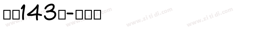 字魂143号字体转换