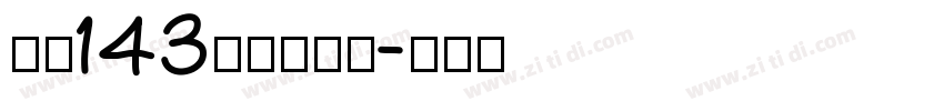 字魂143站酷超级黑字体转换
