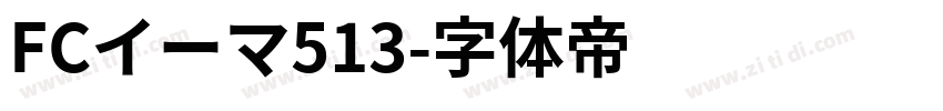 FCイーマ513字体转换