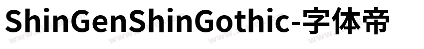 ShinGenShinGothic字体转换 ShinGenShinGothic字体转换