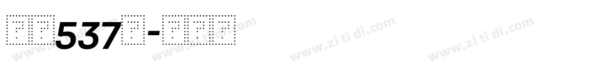 字魂537号字体转换