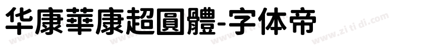 华康華康超圓體字体转换