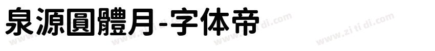 泉源圓體月字体转换