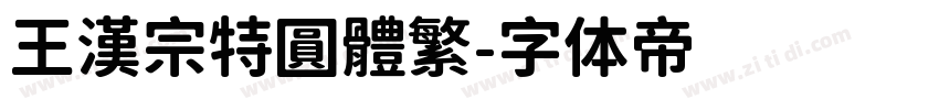 王漢宗特圓體繁字体转换