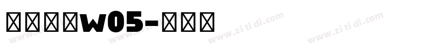 苍耳非白w05字体转换