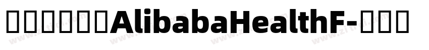 阿里巴巴字体AlibabaHealthF字体转换