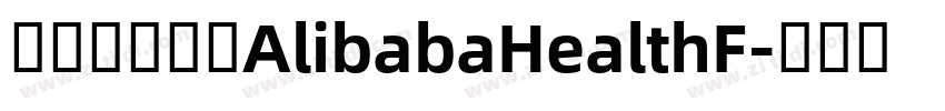阿里巴巴字体AlibabaHealthF字体转换