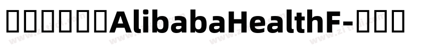 阿里巴巴字体AlibabaHealthF字体转换