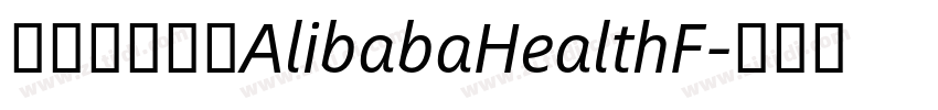 阿里巴巴字体AlibabaHealthF字体转换