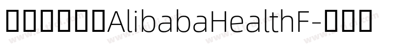 阿里巴巴字体AlibabaHealthF字体转换