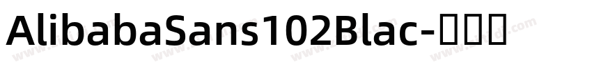 AlibabaSans102Blac字体转换 AlibabaSans102Blac字体转换