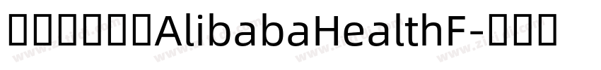 阿里巴巴字体AlibabaHealthF字体转换