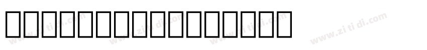 DiwaniLetter字体转换