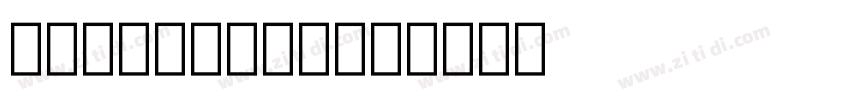 ChiwerKesme字体转换