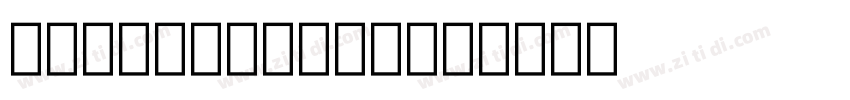 AlpsoftTuzTom字体转换