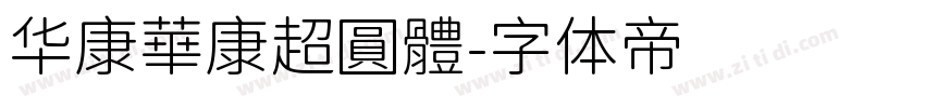 华康華康超圓體字体转换
