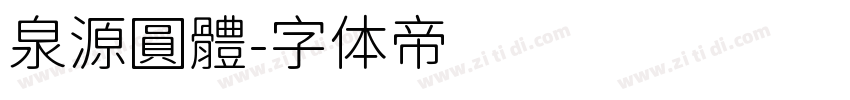 泉源圓體字体转换