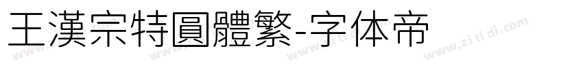 王漢宗特圓體繁字体转换