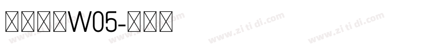 苍耳今楷W05字体转换