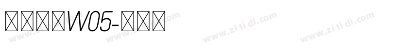 苍耳今楷W05字体转换
