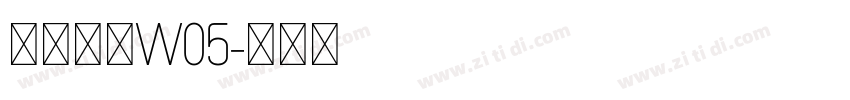 苍耳今楷W05字体转换