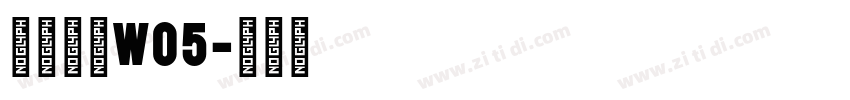 苍耳今楷W05字体转换