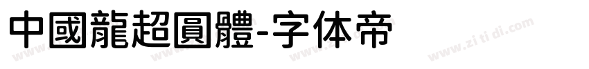 中國龍超圓體字体转换