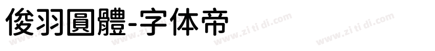 俊羽圓體字体转换